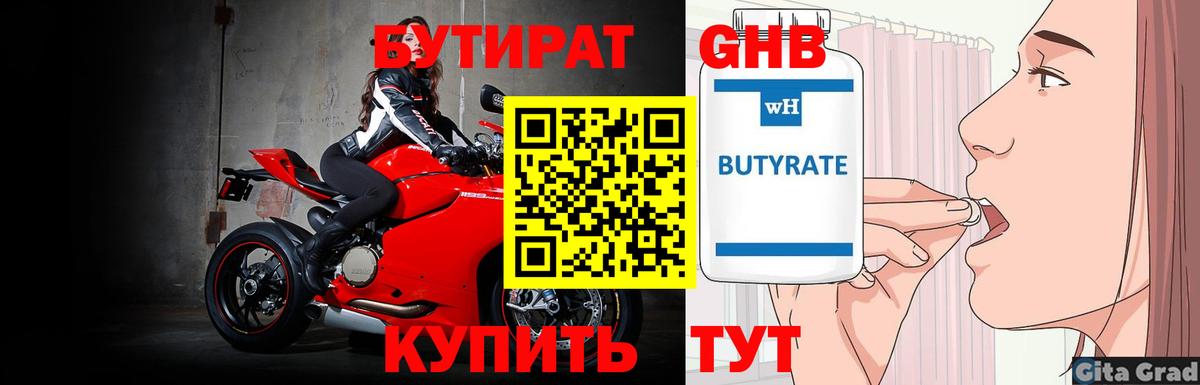 Бутират бутик Новотроицк