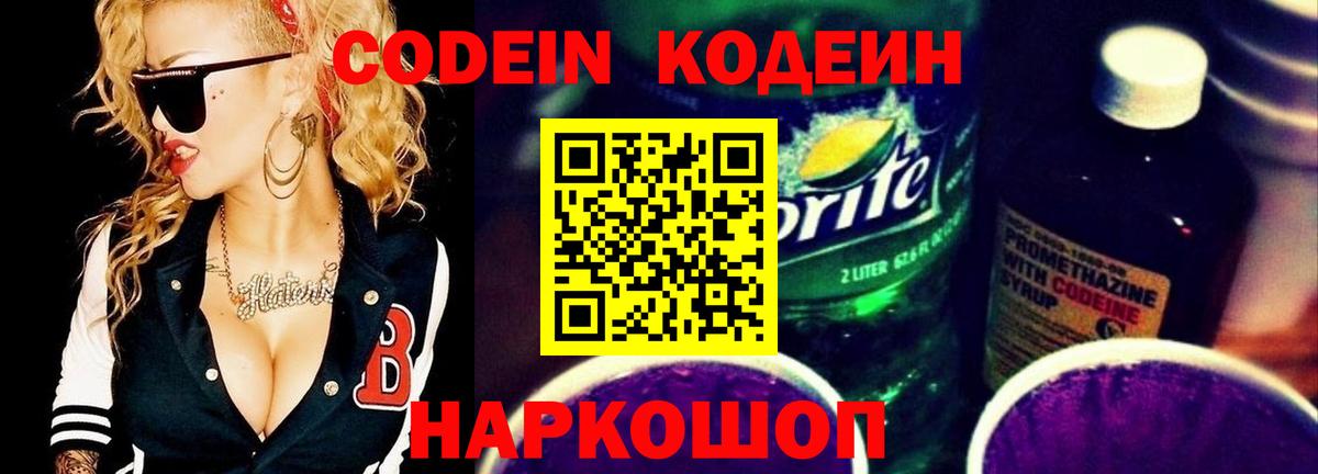 Codein Purple Drank  Вход с VPN  Новотроицк 